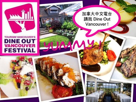 Social media game 加拿大中文電台 請我 Dine Out Vancouver!1746513356 Social media game 加拿大中文電台 請我 Dine Out Vancouver!
