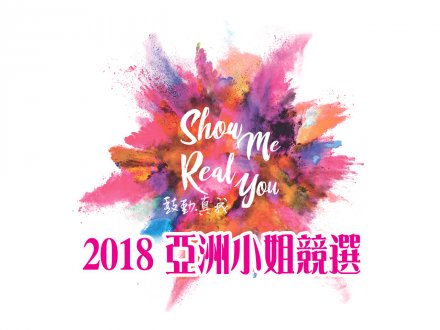 鼓動 ‧ 真我 2018 Miss Asia 亞洲小姐競選現已接受報名1748185008 鼓動 ‧ 真我 2018 Miss Asia 亞洲小姐競選現已接受報名