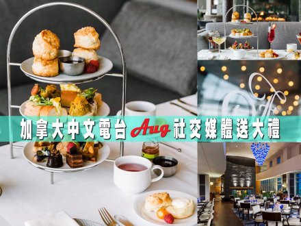 Social media game 加拿大中文電台請我到 Fairmont 吃 High Tea!1747045497 Social media game 加拿大中文電台請我到 Fairmont 吃 High Tea!