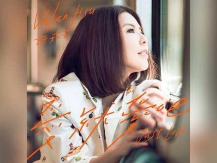 Music 聯合首播 - 許茹芸《愛就愛吧》1747054510 Music 聯合首播 - 許茹芸《愛就愛吧》