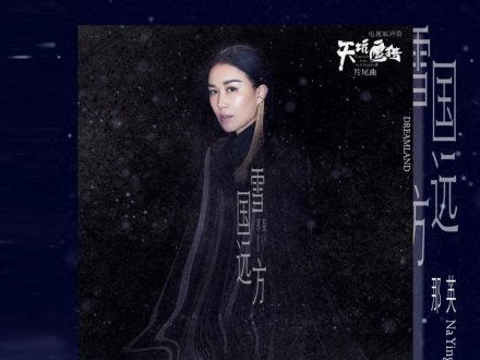 Music 聯合首播 - 那英《雪國遠方》1747054077 Music 聯合首播 - 那英《雪國遠方》
