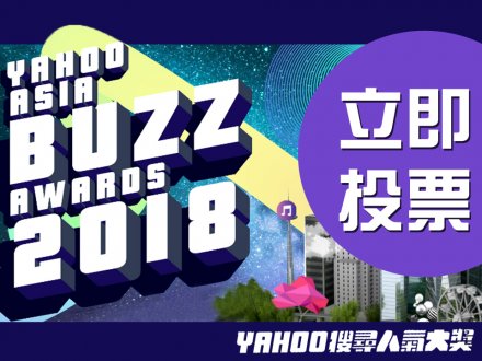 Yahoo 搜尋人氣大獎 新時代傳媒集團加拿大獨家轉播 在線投票展開 1746289459 Yahoo 搜尋人氣大獎 新時代傳媒集團加拿大獨家轉播 在線投票展開
