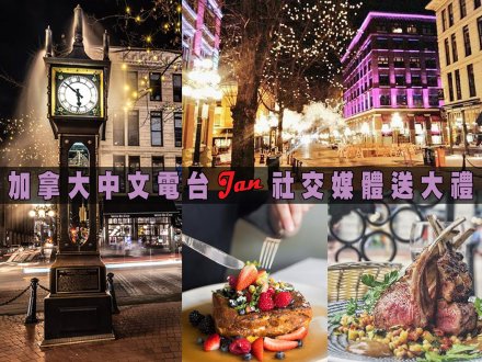 Social media game 加拿大中文電台請我到煤氣鎮 Dine Out!1746146493 Social media game 加拿大中文電台請我到煤氣鎮 Dine Out!