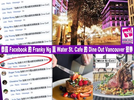 Facebook 的 Franky Ng 贏餐券 在煤氣鎮享受 Dine Out Vancouver!1746146577 Facebook 的 Franky Ng 贏餐券 在煤氣鎮享受 Dine Out Vancouver!