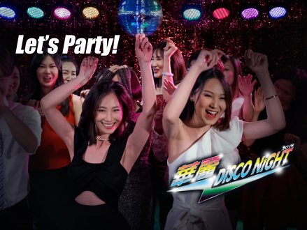 華麗 Disco Night - 食飯跳舞還可以贏機票!還不搶票?1746146348 華麗 Disco Night - 食飯跳舞還可以贏機票!還不搶票?