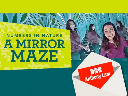 Anthony Lam 贏 4 張 Science World 入場券玩「鏡子迷宮」!1747764815 Anthony Lam 贏 4 張 Science World 入場券玩「鏡子迷宮」!