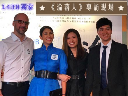 《淪落人》記者招待會 加拿大中文電台直擊報導1746256033 《淪落人》記者招待會 加拿大中文電台直擊報導