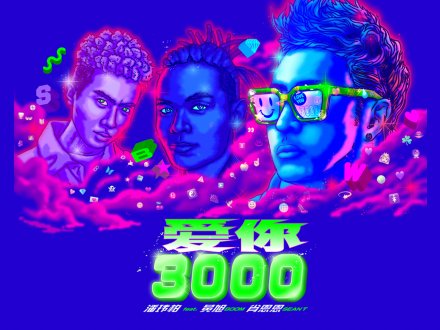 Music 全球首播 - 潘瑋柏 feat. 黃旭 BOOM 、Sean T 肖恩恩《愛你 3000》1746558869 Music 全球首播 - 潘瑋柏 feat. 黃旭 BOOM 、Sean T 肖恩恩《愛你 3000》