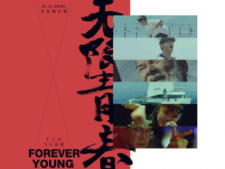 Music 聯合首播 - F.I.R.飛兒樂團 x Do As Infinity大無限樂團《無限青春 Forever Young》1746564598 Music 聯合首播 - F.I.R.飛兒樂團 x Do As Infinity大無限樂團《無限青春 Forever Young》