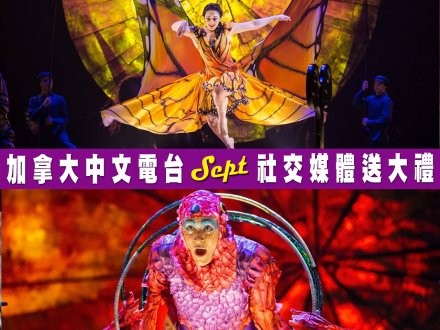 Social media game 加拿大中文電台送你 4 張 Cirque du Soleil LUZIA 入場券!1746561462 Social media game 加拿大中文電台送你 4 張 Cirque du Soleil LUZIA 入場券!