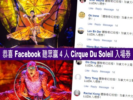 9 月「社交媒體送大禮」雖完結 仍有機會贏 Cirque du Soleil LUZIA 入場券1746559265 9 月「社交媒體送大禮」雖完結 仍有機會贏 Cirque du Soleil LUZIA 入場券