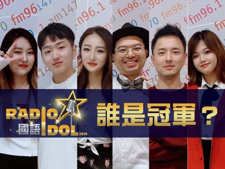 國語 Radio Idol 6 強誕生 今週六進行終極大比拼1746542534 國語 Radio Idol 6 強誕生 今週六進行終極大比拼