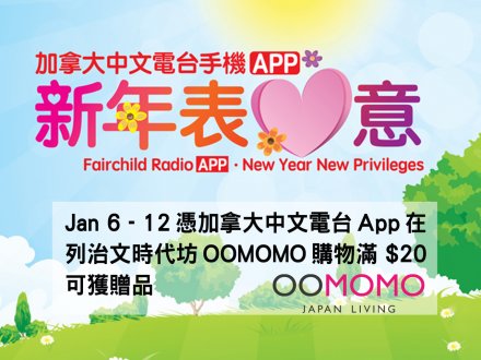 下載加拿大中文電台 App OOMOMO 購物有贈品!1746187311 下載加拿大中文電台 App OOMOMO 購物有贈品!