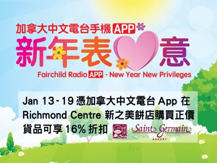 在 Richmond Centre 新之美買糕餅? 帶著加拿大中文電台 App 有優惠!1746188635 在 Richmond Centre 新之美買糕餅? 帶著加拿大中文電台 App 有優惠!