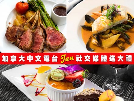 Dine Out 第二擊!加拿大中文電台請你到酒店餐廳吃 3 道菜式晚餐!1746188593 Dine Out 第二擊!加拿大中文電台請你到酒店餐廳吃 3 道菜式晚餐!