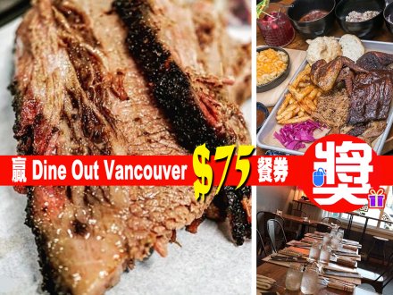 加拿大中文電台手機 App 送你 Dine Out Vancouver 餐券吃燒烤!1746187081 加拿大中文電台手機 App 送你 Dine Out Vancouver 餐券吃燒烤!