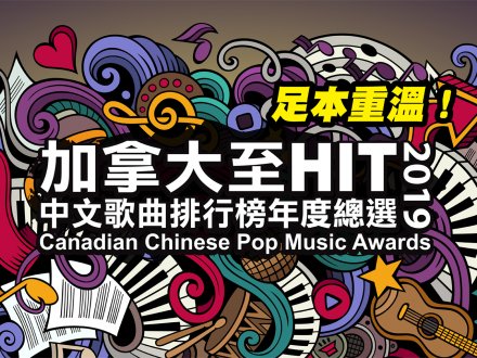 加拿大至 HIT 2019 年全國總選獎項揭曉 網上和手機 App 足本重溫1746154137 加拿大至 HIT 2019 年全國總選獎項揭曉 網上和手機 App 足本重溫
