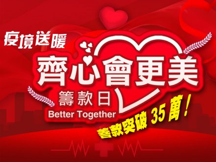 新時代集團「齊心會更美」全國籌款日 凌晨 12 時突破 35 萬大關!1761054675 新時代集團「齊心會更美」全國籌款日 凌晨 12 時突破 35 萬大關!