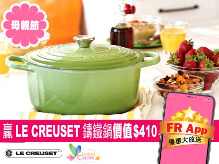母親節不用愁購物 FR App 送你 LE CREUSET 鑄鐵鍋價值 $410!1752290733 母親節不用愁購物 FR App 送你 LE CREUSET 鑄鐵鍋價值 $410!