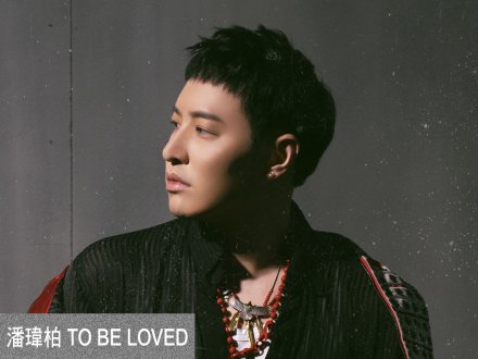 Music 聯合首播 - 潘瑋柏《To Be Loved》1751936770 Music 聯合首播 - 潘瑋柏《To Be Loved》