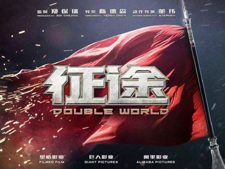 本台 DJ 訪問《征途 Double World》導演陳德森1746633275 本台 DJ 訪問《征途 Double World》導演陳德森