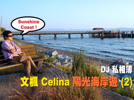 DJ 私相簿「文楓Celina Sunshine Coast 陽光海岸遊」(2) 加拿大中文