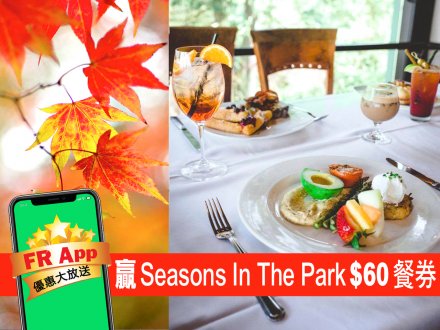FR App 送你 Seasons In The Park 餐券 讓你賞楓賞美食1752306056 FR App 送你 Seasons In The Park 餐券 讓你賞楓賞美食
