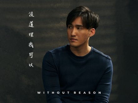 Music 聯合首播 - 李俊緯《沒道理我可以》1760400044 Music 聯合首播 - 李俊緯《沒道理我可以》