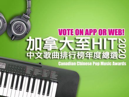加拿大至 HIT 中文歌曲排行榜 2020 年度總選 網上票選全球展開 1746942859 加拿大至 HIT 中文歌曲排行榜 2020 年度總選 網上票選全球展開