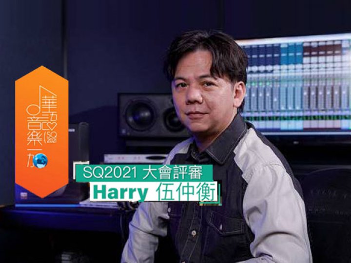 SQ2021 評審伍仲衡專訪1746216126 SQ2021 評審伍仲衡專訪