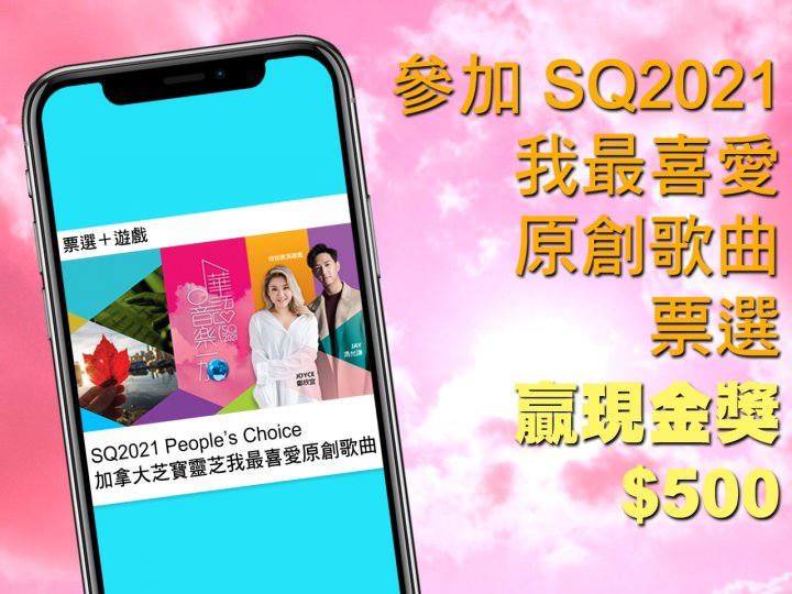 SQ2021 十首入圍歌曲公佈 投選「我最喜愛原創歌曲」有機會贏 $500!1745410594 SQ2021 十首入圍歌曲公佈 投選「我最喜愛原創歌曲」有機會贏 $500!