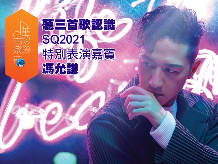 SQ2021 聽三首歌認識表演嘉賓 Jay 馮允謙1745408482 SQ2021 聽三首歌認識表演嘉賓 Jay 馮允謙