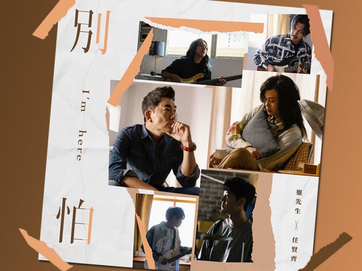 Music 全球首播 - 任賢齊 麋先生《別怕》1745053437 Music 全球首播 - 任賢齊 麋先生《別怕》