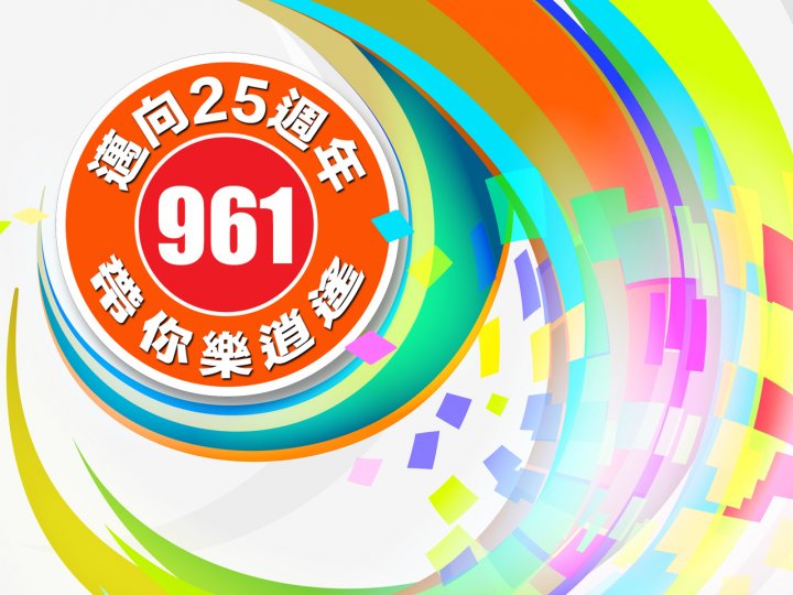 961 Anniversary「961 邁向 25 週年帶你樂逍遙有獎遊戲」食住買玩全包!1745799286 961 Anniversary「961 邁向 25 週年帶你樂逍遙有獎遊戲」食住買玩全包!