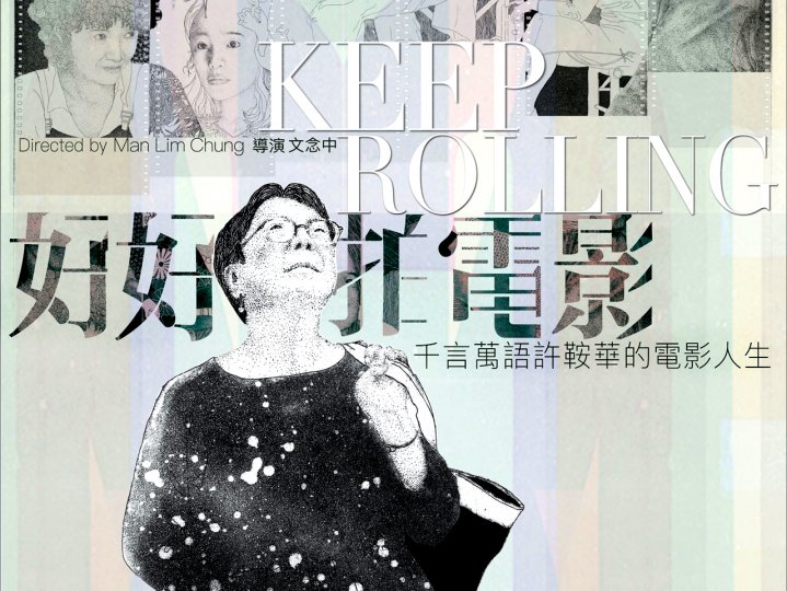 VIFF AM 1470 DJ 推介 - 許鞍華的電影人生《好好拍電影》1745468072 VIFF AM 1470 DJ 推介 - 許鞍華的電影人生《好好拍電影》