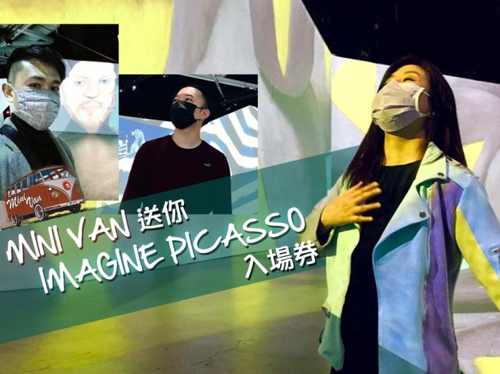 Imagine Picasso 今個星期 Mini Van 送入場券 1746924637 Imagine Picasso 今個星期 Mini Van 送入場券