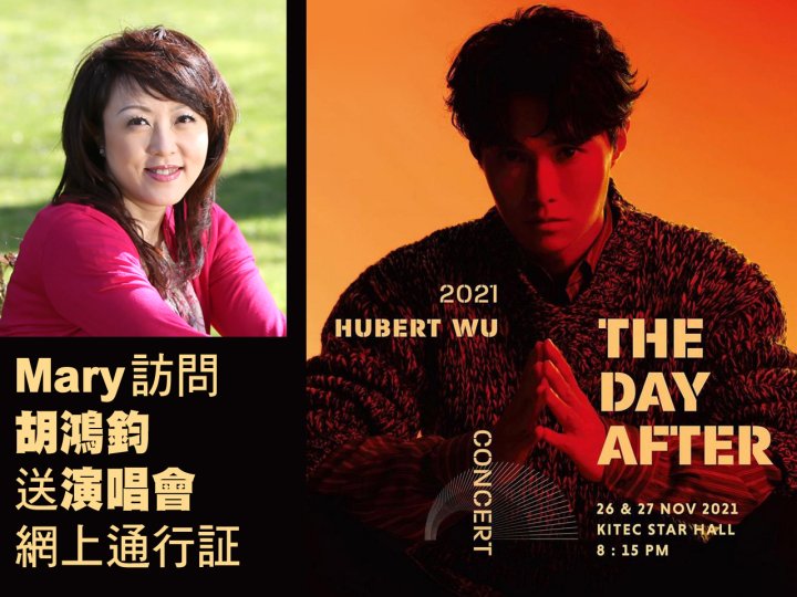 Hubert 胡鴻鈞演唱會 Mary 今個星期送網上直播通行証!1746924566 Hubert 胡鴻鈞演唱會 Mary 今個星期送網上直播通行証!