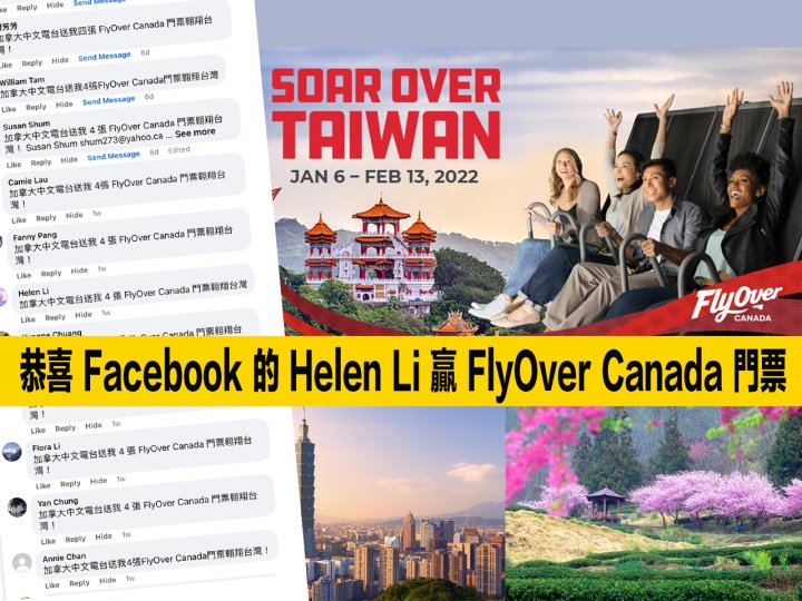 FlyOver Canada 社交媒體遊戲 Facebook 聽眾 Helen Li 鴻運當頭贏大獎!1746771077 FlyOver Canada 社交媒體遊戲 Facebook 聽眾 Helen Li 鴻運當頭贏大獎!