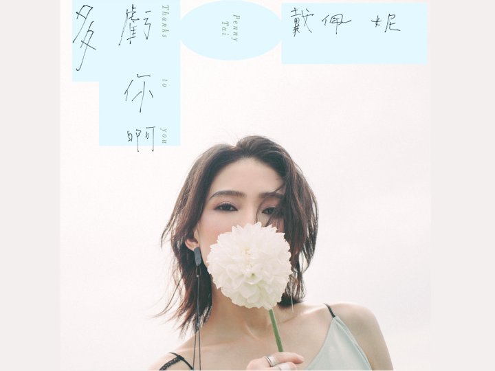 Music 全球首播 - 戴佩妮《多虧你啊》1746943654 Music 全球首播 - 戴佩妮《多虧你啊》