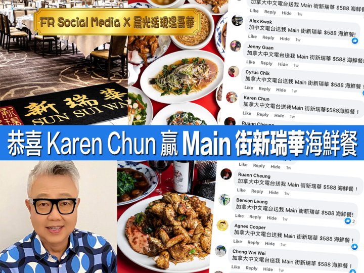 FR Social Media X 晨光活現溫哥華 共有 908 人參加 Main 街新瑞華遊戲1745307254 FR Social Media X 晨光活現溫哥華 共有 908 人參加 Main 街新瑞華遊戲