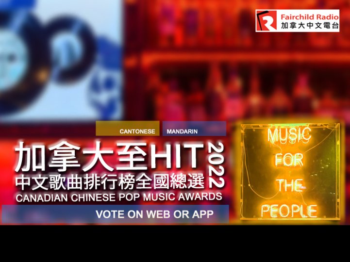 加拿大至 HIT 中文歌曲排行榜 2022 全國總選 全球火熱登場1745947605 加拿大至 HIT 中文歌曲排行榜 2022 全國總選 全球火熱登場