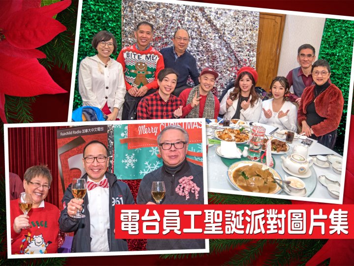 FR Christmas 加拿大中文電台 2022 聖誕派對圖片集1745406790 FR Christmas 加拿大中文電台 2022 聖誕派對圖片集