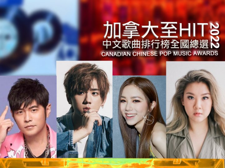 加拿大至 HIT 2022 年全國總選結果公佈 + 精華重溫 1746277708 加拿大至 HIT 2022 年全國總選結果公佈 + 精華重溫