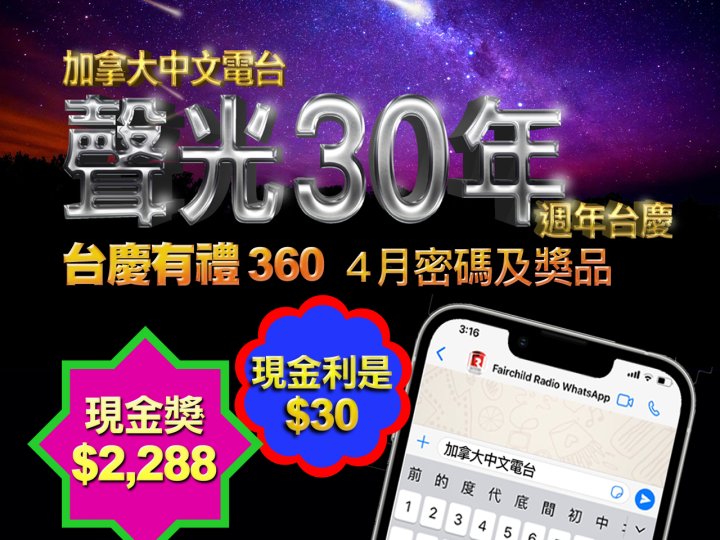 FR Anniversary「台慶有禮 360」4 月密碼及奬品 + Bonus 現金獎 $2,288 再度登場!1746146266 FR Anniversary「台慶有禮 360」4 月密碼及奬品 + Bonus 現金獎 $2,288 再度登場!