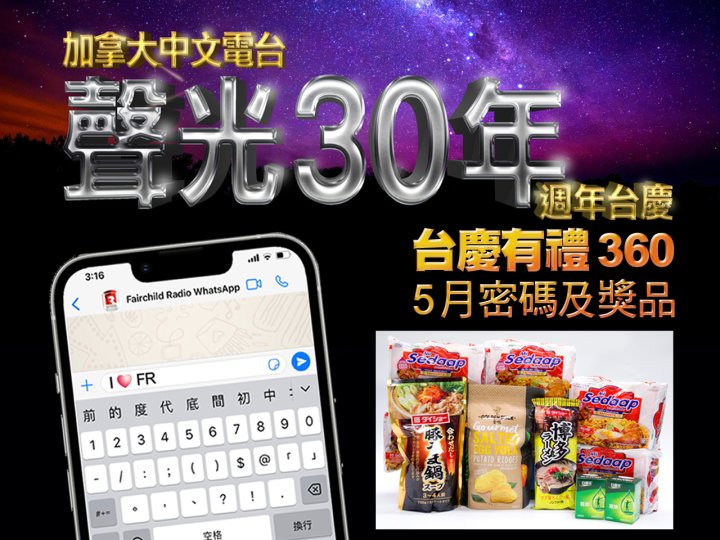 FR Anniversary「台慶有禮 360」5 月密碼及奬品1746626587 FR Anniversary「台慶有禮 360」5 月密碼及奬品
