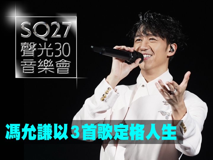 SQ27 聲光 30 音樂會 馮允謙以 3 首歌定格人生1746772018 SQ27 聲光 30 音樂會 馮允謙以 3 首歌定格人生