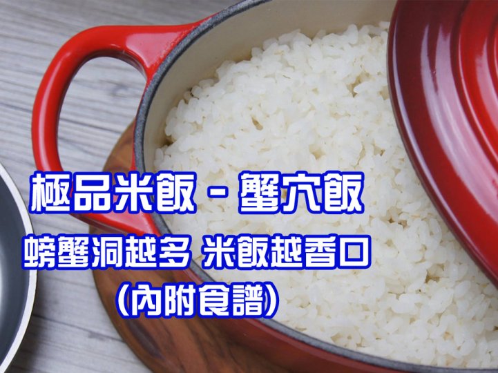 Rice 沒有蟹的蟹穴飯風潮！ 煮米飯越多螃蟹洞  米飯越香越美味