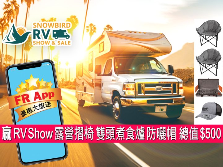FR App 送 RV Show 露營四寶 - 摺椅、雙頭煮食爐、防曬帽 總值 $500!1746763440 FR App 送 RV Show 露營四寶 - 摺椅、雙頭煮食爐、防曬帽 總值 $500!
