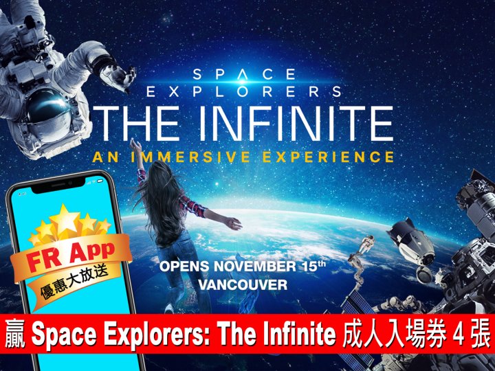 FRApp 送 Space Explorers: The Infinite 入場券讓你感受太空漫遊！