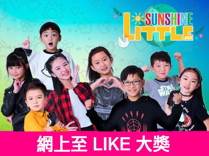 Little Sunshine 8 強圖文介紹 「至 LIKE 大獎」你投票了嗎? 1746085811 Little Sunshine 8 強圖文介紹 「至 LIKE 大獎」你投票了嗎?